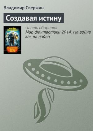 Обложка книги «Создавая истину» — Владимир Свержин