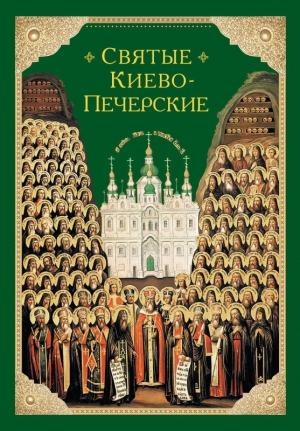 Обложка книги «Святые Киево-Печерские» — Николай Посадский