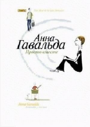 Обложка книги «Просто вместе» — Анна Гавальда