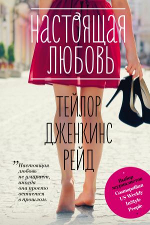 Обложка книги «Настоящая любовь» — Тейлор Дженкинс Рейд