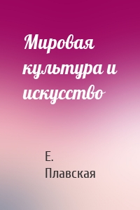 Мировая культура и искусство