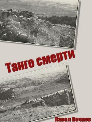 Обложка книги «Танго смерти» — Павел Нечаев