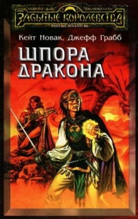 Обложка книги «Шпора дракона» — Кейт Новак, Джефф Грабб