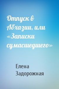Отпуск в Абхазии, или «Записки сумасшедшего»