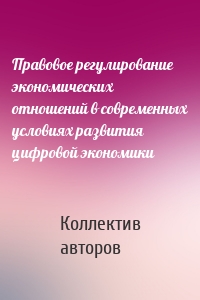 Правовое регулирование экономических отношений в современных условиях развития цифровой экономики