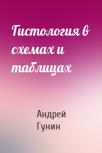 Гистология в схемах и таблицах