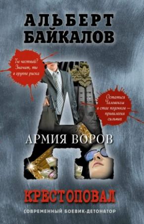 Обложка книги «Армия воров» — Альберт Байкалов