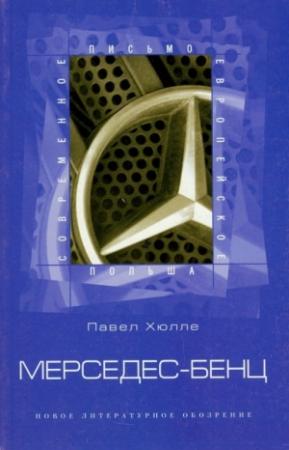 Обложка книги «Мерседес-Бенц» — Павел Хюлле