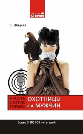 Обложка книги «Охотницы на мужчин, или Жизнь в стиле топless» — Евгения Шацкая, Светлана Шустова