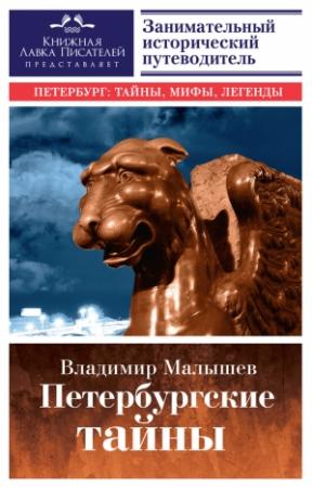 Обложка книги «Петербургские тайны. Занимательный исторический путеводитель» — Владимир Малышев