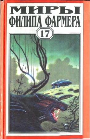 Обложка книги «Миры Филипа Фармера. Том 17. Врата времени. Пробуждение Каменного Бога» — Филип Фармер