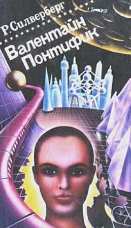 Обложка книги «Валентайн Понтифик. Том 2» — Роберт Силверберг