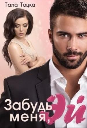 Обложка книги «Забудь меня, Эй» — Тала Тоцка