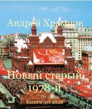 Обложка книги «Новый старый 1978-й. Книга десятая» — Андрей Храмцов