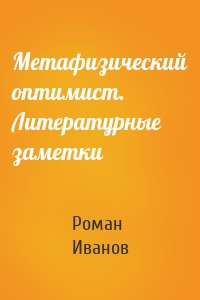 Метафизический оптимист. Литературные заметки