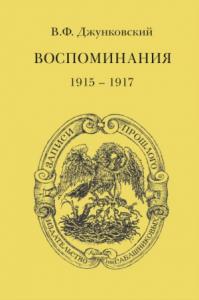 Воспоминания (1915–1917). Том 3
