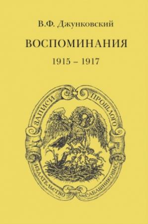Обложка книги «Воспоминания (1915–1917). Том 3» — Владимир Джунковский