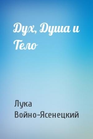 Обложка книги «Дух, Душа и Тело» — Архиепископ Войно-Ясенецкий