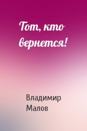 Обложка книги «Тот, кто вернется!» — Владимир Малов