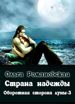Обложка книги «Страна надежды» — Ольга Романовская