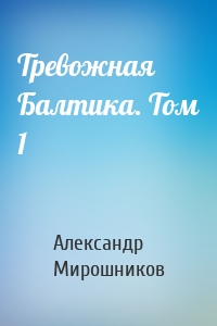 Тревожная Балтика. Том 1