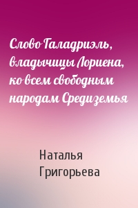 Слово Галадриэль, владычицы Лориена, ко всем свободным народам Средиземья