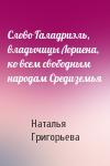 Наталья Григорьева - Слово Галадриэль, владычицы Лориена, ко всем свободным народам Средиземья