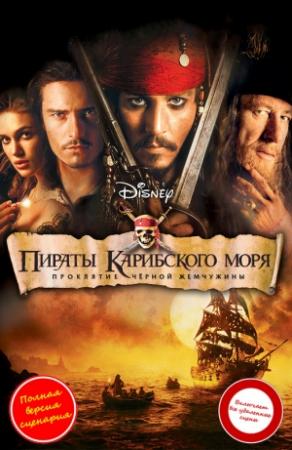 Обложка книги «Пираты Карибского моря: Проклятие "Черной жемчужины"» — Ирен Тримбл