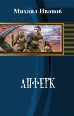 Обложка книги «Анферк» — Михаил Иванов