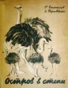 Ольга Перовская, Григорий Замчалов - Остров в степи