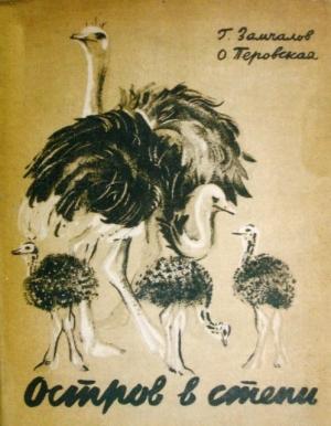 Обложка книги «Остров в степи» — Ольга Перовская, Григорий Замчалов