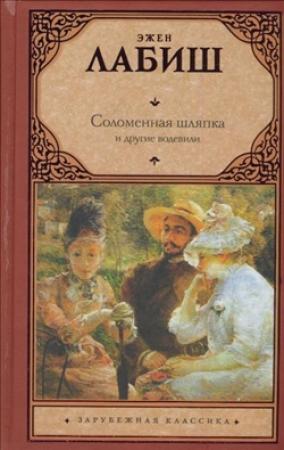 Обложка книги «Соломенная шляпка» — Эжен Лабиш