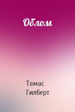 Обложка книги «Облом» — Томас Гилберт