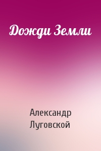 Дожди Земли