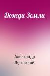 Александр Луговской - Дожди Земли