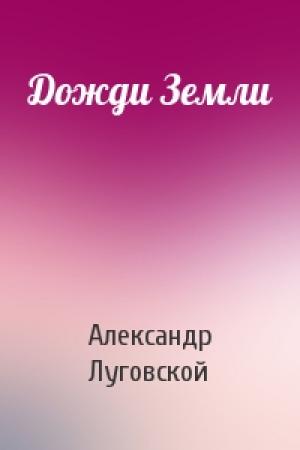 Обложка книги «Дожди Земли» — Александр Луговской