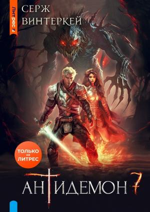 Обложка книги «Антидемон. Книга 7» — Серж Винтеркей