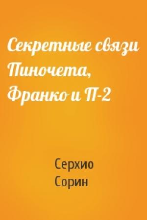 Обложка книги «Секретные связи Пиночета, Франко и П-2» — Серхио Сорин