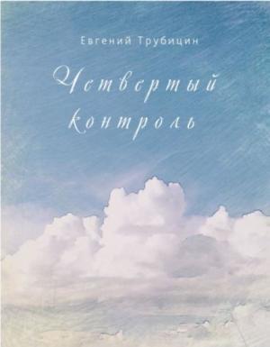 Обложка книги «Четвертый контроль» — Евгений Трубицин