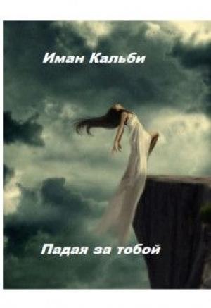 Обложка книги «Падая за тобой» — Иман Кальби