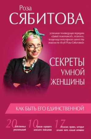Обложка книги «Секреты умной женщины: как быть его единственной» — Роза Сябитова