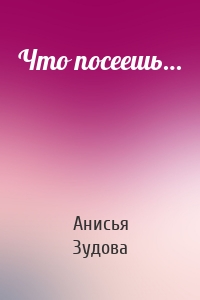 Что посеешь…