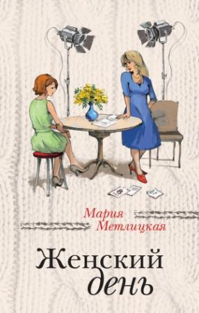 Обложка книги «Женский день» — Мария Метлицкая