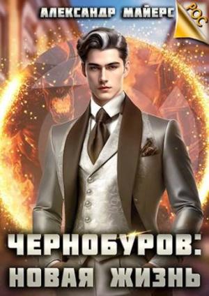 Обложка книги «Чернобуров: Новая жизнь» — Александр Майерс