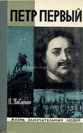Обложка книги «Петр Первый» — Николай Павленко