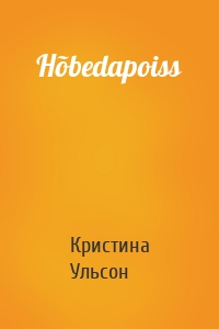 Hõbedapoiss
