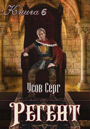 Обложка книги «Регент» — Серг Усов