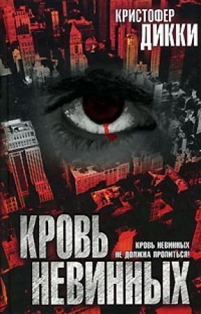 Обложка книги «Кровь невинных» — Кристофер Дикки
