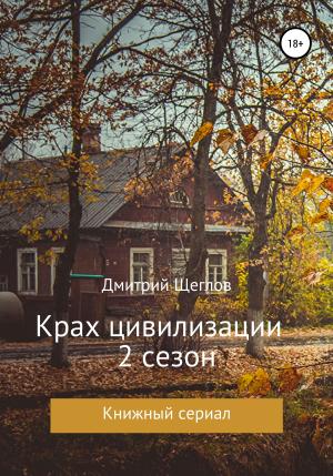 Обложка книги «Крах цивилизации. Сезон 2» — Дмитрий Щеглов