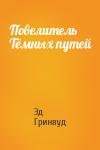 Эд Гринвуд - Повелитель Тёмных путей